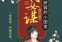 顾暖暖在线阅读,嫡女谋:我只是个娇弱的小团宠小说完结版章节-看书城