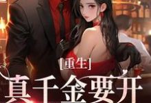 重生：真千金要开辟新赛道了（路一一路菲菲）完结版免费阅读-看书城