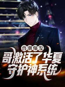 兽潮爆发！哥激活了华夏守护神系统大结局，秦枫小说无广告阅读