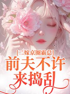 阮莞厉渊小说,二嫁京圈霸总前夫不许来捣乱（主角阮莞厉渊）完结版免费阅读