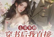 七零军婚，穿书后我直接发疯开撕小说资源求分享，七零军婚，穿书后我直接发疯开撕丁芷兰厉毅在线阅读-看书城