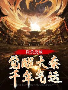 嬴启最新章节列表诛杀反贼，觉醒大秦千年气运免费阅读