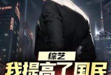 精彩章节阅读综艺：我提高了国民对犯罪的警惕(白羽顾倾寒)免费小说在线看-看书城