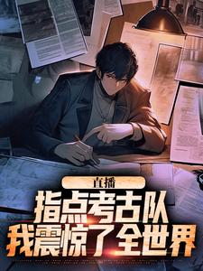 楚远热巴最新章节直播：指点考古队，我震惊了全世界免费阅读