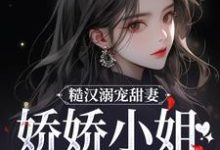 糙汉溺宠甜妻，娇娇小姐甜如蜜（林蔓周隐）最新章节免费在线阅读-看书城