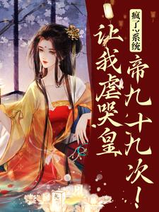 疯了？系统让我虐哭皇帝九十九次！（林默苏景皓）完结版免费阅读