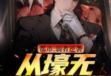 求助这本都市:弱者逆袭!从壕无人性开始小说在哪里可以看完结版-看书城