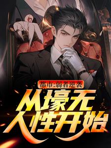 求助这本都市：弱者逆袭！从壕无人性开始小说在哪里可以看完结版