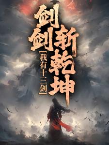 陆无尘在线阅读，我有十三剑，剑剑斩乾坤小说完结版章节