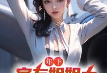 主人公是木心的小说年下:室友姐姐太美艳了怎么办免费阅读-看书城