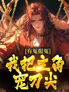 有冤报冤，我把主角宠刀尖小说最新章节在哪里可以免费看