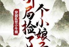 穿越乱世小牛棚,开局捡了个小娘子大结局,徐牧姜采薇小说无广告阅读-看书城