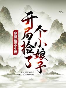 穿越乱世小牛棚，开局捡了个小娘子大结局，徐牧姜采薇小说无广告阅读