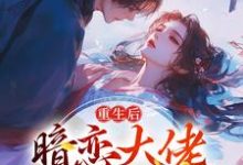 林诗诗陆昶最新章节重生后，暗恋大佬成了粘人精免费阅读-看书城