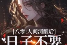 八零:人间清醒后,日子不要太舒服精彩章节阅读(姜依聂粲)免费阅读大结局-看书城