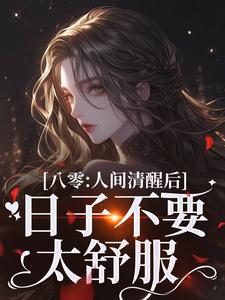 八零：人间清醒后，日子不要太舒服精彩章节阅读(姜依聂粲)免费阅读大结局