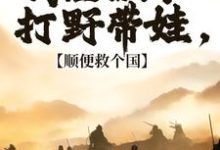 精彩章节阅读回到古代，你们居然对我图谋不轨(冷墨言)免费小说在线看-看书城
