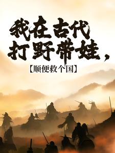 精彩章节阅读回到古代，你们居然对我图谋不轨(冷墨言)免费小说在线看