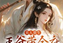 精彩章节阅读夫人重生，王爷带全府一起火葬场(谢令窈江时祁)免费小说在线看-看书城