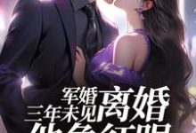 军婚三年未见，离婚他急红眼最新章节军婚三年未见，离婚他急红眼在线阅读-看书城