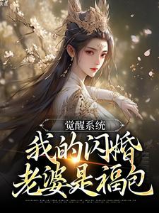 叶孤江怜儿小说免费阅读最新章节列表，觉醒系统，我的闪婚老婆是福包小说在线看