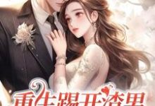 精彩章节阅读重生踢开渣男,抱紧霸总大腿(姜芷媛顾言澈)免费小说在线看-看书城