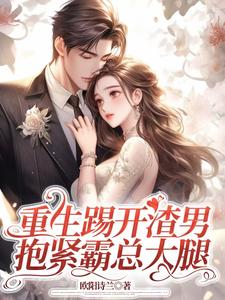 精彩章节阅读重生踢开渣男，抱紧霸总大腿(姜芷媛顾言澈)免费小说在线看