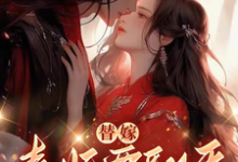 替嫁，毒妃要翻天（沈清月君墨珩）最新章节在线阅读-看书城