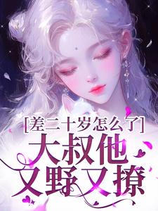 顾怀铭叶橙小说的结局在哪可以看，差二十岁怎么了，大叔他又野又撩免费阅读完结版