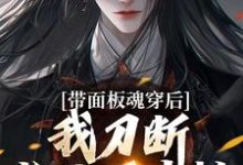 带面板魂穿后,我刀断长生万古枯在线看,陈光小说大结局在哪免费看-看书城