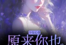 少女心事:原来你也喜欢我啊在线看,宋知禾孟昱州小说大结局在哪免费看-看书城