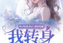 小说你真情表白我闺蜜?我转身换老公(叶初林敬亭)最新章节在哪看-看书城