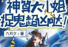 求助这本别惹她！神算大小姐捉鬼超凶哒！小说在哪里可以看完结版-看书城