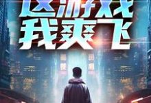 重生后,这游戏我爽飞精彩章节在线免费阅读(方远)-看书城