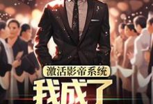 激活影帝系统,我成了男人的梦想(主角林东)完结版免费阅读-看书城