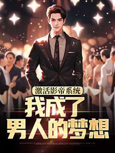 激活影帝系统，我成了男人的梦想（主角林东）完结版免费阅读