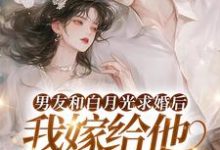 完结版男友和白月光求婚后，我嫁给他死对头在哪免费看，宋颜小说在线阅读-看书城