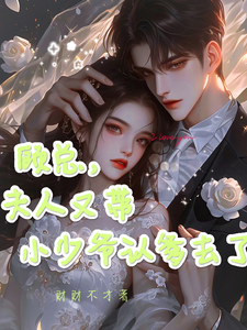 小说顾总，夫人又带小少爷认爹去了（顾知衍苏禾）最新章节在哪看