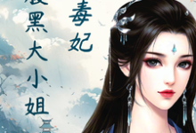 凤瑾璃小说的结局在哪可以看,绝色毒妃:腹黑大小姐免费阅读完结版-看书城