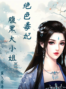 凤瑾璃小说的结局在哪可以看，绝色毒妃：腹黑大小姐免费阅读完结版