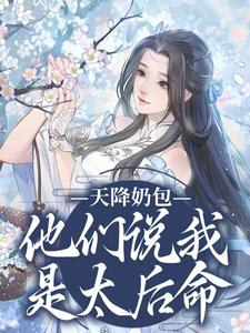 天降奶包，他们说我是太后命热门小说(云姝慕辞)在线阅读无弹窗