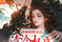 柳芙最新章节被嫡姐换亲后，清冷权臣宠上天免费阅读-看书城