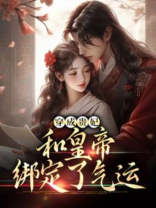 穿成贵妃，和皇帝绑定了气运免费阅读(宋茹元煦)小说免费读最新章节