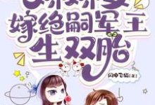 主人公是齐萌萌顾归之的小说穿七零,娇娇女嫁绝嗣军王生双胎免费阅读-看书城