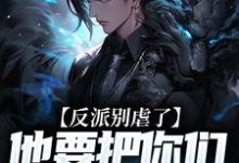 陆川最新章节列表反派别虐了,他要把你们收编了免费阅读-看书城