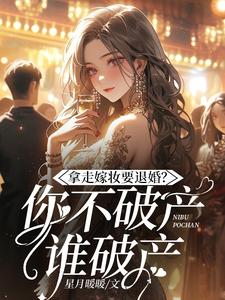 小说拿走嫁妆就退婚，你不破产谁破产？主角宋颜免费阅读