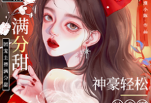 主人公是周漾的小说娇娇主播满分甜,神豪轻松被拿捏免费阅读-看书城