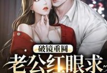 破镜重圆：老公红眼求宠我和宝宝（傅承则姜云舒）最新章节在线阅读-看书城