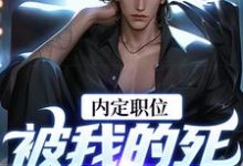 官道之红色权力最新章节官道之红色权力在线阅读-看书城