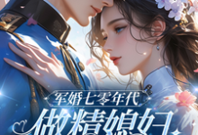 七零：和大佬在一起后，我蛐蛐男主（沈安安凌斯年）最新章节免费阅读-看书城